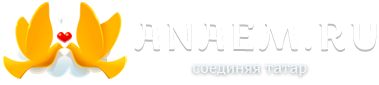 Татарский сайт знакомств АНАЕМ